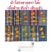ราคา ผ้าโสร่งผู้ชาย ผ้าถุงชาย ตราโต๊ะ เย็บเรียบร้อยแล้ว ซับน้ำ ผ้าเนื้อด้าย คอตตอนแท้ 100% สินค้าพร้อมส่ง มีเก็บเงินปลายทาง (19276760110)