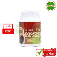 ราคา Super D-Maxx Plus (ซุปเปอร์ ดี-แม็กซ์ พลัส) (1 กระปุก 60 แคปซูล) (2053991477)