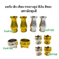 ราคา แจกัน เชิงเทียน กระถางธูป เซรามิกชุบ สีทอง สีเงิน สีแดง แจกันขายเป็นคู่ เชิงเทียนขายเป็นคู่ พร้อมส่ง (25526840905)