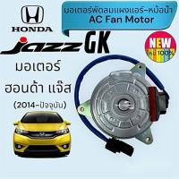 ราคา มอเตอร์แอร์ ฮอนด้า แจ๊ส จีเค Honda Jazz GK แจ๊ส 2014 Jazz 2014 (28556568518)