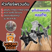 ราคา ชุดระเบิดดิน หัวพรวนดิน ปั่นดิน ปั่นหญ้า ถากหญ้า 16 ใบมีด แบบก้าง(กางเล็ก) ใช้กับเครื่องตัดหญ้า 28มม. 9ฟัน สะดวก รวดเร็ว (9045579930)