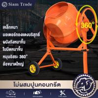 ราคา สินค้ามาใหม่ราคาสุดคุ้มโม่ผสมปูน พร้อมมอเตอร์ เครื่องผสมปูนฉาบ 240/160/120 ลิต มอเตอร์พันด้วยทองแดง 100% (44015466673)