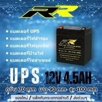 ราคา แบต UPS แบตไฟสำรอง 12v 4.5AH ยี่ห้อ RR (14652788500)