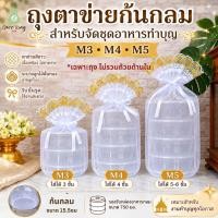 ราคา (1ใบ) ถุงตาข่ายก้นกลมสีขาว *เฉพาะถุง* สำหรับใส่อาหารถวายพระ | ถุงสังฆทานสีขาว (48511921290)