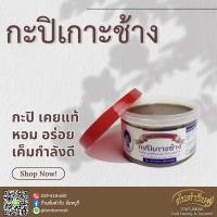 ราคา กะปิเกาะช้าง ตราอุไรวรรณ (ขนาด 0.5 Kg) (12413477012)