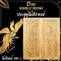 ราคา DD Double Doors ประตูคู่ไม้สัก หงส์ 160x200 ซม. ประตูหน้าบ้าน (7493572947)