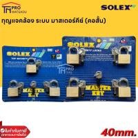 ราคา SOLEX ชุดกุญแจทองเหลือง Master Key 3ตัวชุด 4ตัวชุด ขนาด 40มม. (คอสั้น) (23641649318)