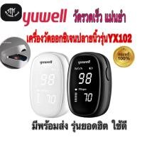 ราคา YUWELL Pulse Oximeter รุ่น YX102 เครื่องวัดออกซิเจนปลายนิ้วสินค้ามีพร้อมส่ง (18009733523)