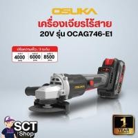 ราคา OSUKA เครื่องเจียรไร้สาย 20V รุ่น OCAG746-E1 (44230002955)