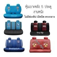ราคา หุ้มเบาะหนังฟรีไซส์(หลังเก๋ง 5 ประตู)ลายการ์ตูน✨ลิขสิทธิ์แท้✨ (5105632226)