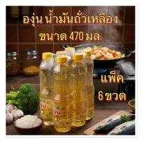 ราคา องุ่น น้ำมันถั่วเหลือง ขนาด 470 มล. แพ็ค 6 ชวด (27542915035)