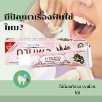 ราคา ยาสีฟันกานพลู สูตรสมุนไพรสกัด ขนาด 12 กรัม เเละ 80 กรัม ของเเท้ 100% (18473536397)