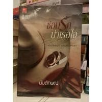 ราคา นิยาย ซ่อนรักบำเรอใจ โดย นับลักษณ์ (9293043805)