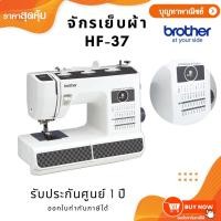 ราคา Brother จักรเย็บผ้า รุ่น HF37 รุ่น หัวจักรเย็บผ้าหนา ผ้าหนัง ไวนิล ยีนส์ ดีมาก รับประกันศูนย์ brother 1 ปี (27869354924)