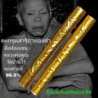 ราคา ตะกรุดสาริกาทองคำ ฝังท้องแขน หลวงพ่อคูณ วัดบ้านไร่ ทองคำแท้96.5% รับประกันพระแท้ตลอดชีพ (52556111085)