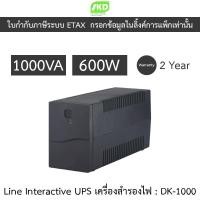ราคา SKD Line Interactive UPS เครื่องสำรองไฟ รุ่น DK-1000 1000VA 600W (43600427186)