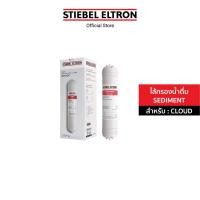 ราคา STIEBEL ELTRON ไส้กรองน้ำ CLOUD SEDIMENT FILTER ไส้กรอง สำหรับเครื่องกรองน้ำดื่ม รุ่น CLOUD (22039522430)