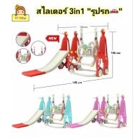 ราคา สไลเดอร์ชิงช้า 3 in 1..รุ่นรถ..สไลเดอร์ สุดคุ้ม มีสไลด์เดอร์ มีชิงช้า มีแป้นบาส ในชุดเดียว กระดานลื่น ชิงช้า ห่วงบาส (25777828113)