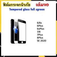 ราคา 5D ฟิล์มกระจก เต็มจอ สำหรับ ไอโฟน รุ่น SE 6 6s 6Plus 7 7Plus 8 8Plus Temperedglass Full (4517342768)