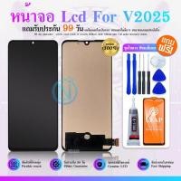 ราคา LCD Display หน้าจอ LCD ใช้กับ VIVO V2025 (งานสแกนนิ้วไม่ได้) หน้าจอ V2025 จอชุด ​LCD V2025 แถม ฟิล์มกระจก 9H (26157257777)
