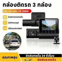 ราคา กล้องติดรถ 3 กล้อง คมชัด 1080P ถ่ายหน้ารถ+ในรถ+หลังรถ มีอินฟราเรดมองกลางคืน พร้อมภาพถอยหลังรถยนต์ (53111660330)