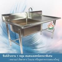 ราคา ซิงค์ 1 หลุม มีที่พัก สแตนเลสเกรด A (1676167326)