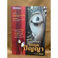 ราคา วิกฤตศรัทธาวิกฤตปัญญา มือสองสภาพดี (23640875845)