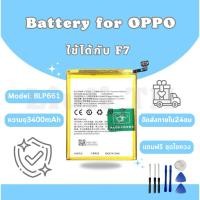 ราคา แบตเตอรี่ Battery OPPO F7 แถมชุดไขควง (41404834305)