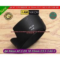 ราคา ฮูดเลนส์กล้อง Nikon AF-S DX NIKKOR 18-55mm f/3.5-5.6G II VR II (HB-69) (5796399234)