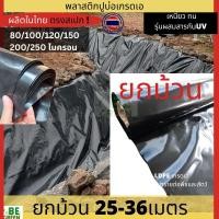 ราคา ผ้าปูบ่อยกม้วน 25-36เมตร คลองไส้ไก่ ผ้าใบปูบ่อ ปูพื้น ผ้ายางปูบ่อ พลาสติกปูบ่อเลี้ยงปลา แหนแดง (44051962899)