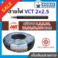 ราคา ♜แบ่งขาย♜ สายไฟ VCT 2x2.5 ยาว 10-50 เมตร (ยี่ห้อเทียบเคียง Ant Cable ของขาดชั่วคราว) คุณภาพดี สายไฟvct สายvct (25019768409)