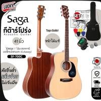 ราคา [โค้ดลด1000-] Saga กีต้าร์โปร่ง SF700C / CE โปร่งไฟฟ้า หน้าไม้แท้ ฟรี กระเป๋าSAGA จูนเนอร์ ปิ๊ก4อัน คาโป้ คู่มือ ประแจ (13896647280)