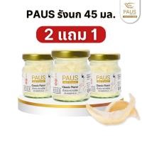 ราคา PAUS พอสรังนกแท้ 45 มล.โปร 2 แถม 1 เนื้อแน่น หวานน้อย มีฮาลาล อาหารบำรุงสุขภาพ แบรนด์รังนก (5422387927)