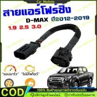 ราคา สายแอร์โฟร์ซิ่ง D-Max 1.9/3.0 ปี2005-2024 ทุกรุ่น ปลั๊กแท้ศูนย์ สายหลอกแอร์โฟร์ IAT ปิดEGR แก้ไขรูปไฟเครื่องยนต์โชว์ (52957267456)