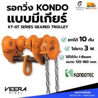 ราคา รอกสวรรค์ รอกวิ่งบนราง (รอกวิ่งมีเกียร์) รับน้ำหนัก 10 ตัน โซ่ยาว 3 เมตร Geared Trolley ยี่ห้อ KONDO Veerasteel (4395000498)