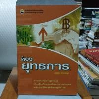 ราคา ห้องยุทธการ โดยนวพร เรืองสกุล (25763485014)