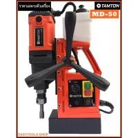 ราคา TAMTON สว่านแท่นแม่เหล็กไฟฟ้า Magnetic Core Drill รุ่น MD-50 กำลังไฟฟ้า 1700W กระแสไฟฟ้า 220V แรงดูดแม่เหล็กไฟฟ้า (6618307116)