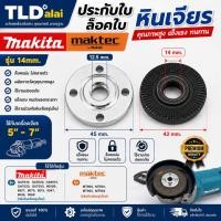 ราคา ประกับใบ ล็อคใบ หินเจียร รูใน 14mm. ใช้กับหินเจียร Makita มากีต้า รุ่น GA5010, GA5020, GA6010, GA7020, GA7050, 9005B,... (3617464200)