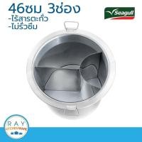 ราคา Seagull หม้อก๋วยเตี๋ยว 46 ซม. 3 ช่อง นกนางนวล 100314207 (45 ซม) (2293465510)
