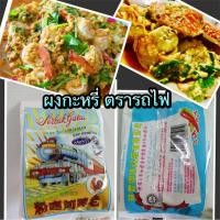 ราคา ผงกะหรี่ มี2แบบเลือกได้ ตรารถไฟนิยมใช้มากทางภาคใต้ ผัดได้ จานใหญ่ หอมเครื่องเทศเน้นๆ ราคาก้อไม่สูง (1687387875)