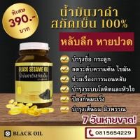 ราคา น้ำมันงาดำสกัดเย็น ตรา Black oil น้ำมันงาดำ สารสกัด งาดำ แก้ปวด ข้อเข่าเสื่อม ปวดเข่า ปวดขา น้ำในข้อ Black sesame oil (25864834223)