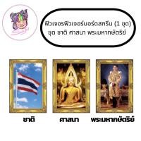 ราคา ฟิวเจอร์บอร์ดสกรีนภาพ ชาติ ศาสนา พระมหากษัตริย์ รัชกาลที่ ๑๐ ขนาด 15x21 นิ้ว 3 ชิ้น (1 ชุด) (19019592531)