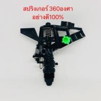 ราคา สปริงเกอร์ ปรับองศาได้ 360 องศา ไชโย Kanya 1/2 พลาสติกหนา อย่างดี100% (4136608186)