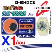 ราคา ถ่านนาฬิกา casio g-shock GA-110LS-7A แท้ จากค่าย murata cr1220 ตรงรุ่นชัวร์ แกะใส่ใช้งานได้เลย (22885770123)
