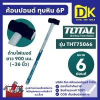 ราคา TOTAL ค้อนทุบหิน ด้ามไฟเบอร์ 6 ปอนด์ ยาว 900 มม. รุ่น THT75066 ค้อนปอนด์ ค้อนหัวเหล็ก ฆ้อน Hammer (49006435579)