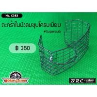 ราคา ตะกร้าในบังลม ชุบโครเมี่ยม Honda supercub 2018 2019 c70 c90 c100 (2021793985)