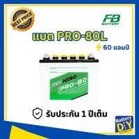 ราคา แบตเตอรี่รถยนต์ (น้ำ) FB 60 แอมป์ รุ่น PRO-80L (55D26L) สำหรับ รถเก๋ง (1108418232)