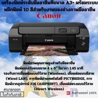 ราคา imagePROGRAF PRO-300 เครื่องพิมพ์ระดับมืออาชีพที่ขนาด A3+ พร้อมระบบหมึกพิมพ์ 10 สีสำหรับงานของช่างภาพมืออาชีพ (29251345296)