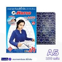 ราคา Horse กระดาษคาร์บอน สีน้ำเงิน No.4400 ขนาด A5 (165x210mm) *แพ็ค 100 แผ่น* สำหรับเขียน ตราม้า (41800414960)