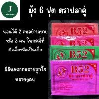 ราคา มุ้งสี่หู ไม่มีลาย ขนาด 6ฟุต ราคาประหยัด (28440052276)